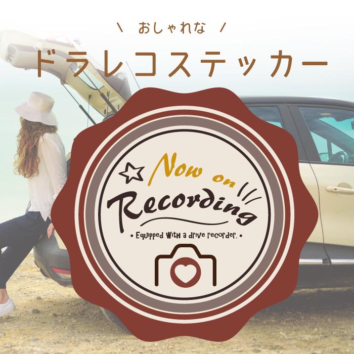 ドラレコ録画 レトロ ヴィンテージ オリジナル 車 ステッカー シール マーク ゆっくり 走ります お洒落 オシャレ 可愛い かわいい 絶品