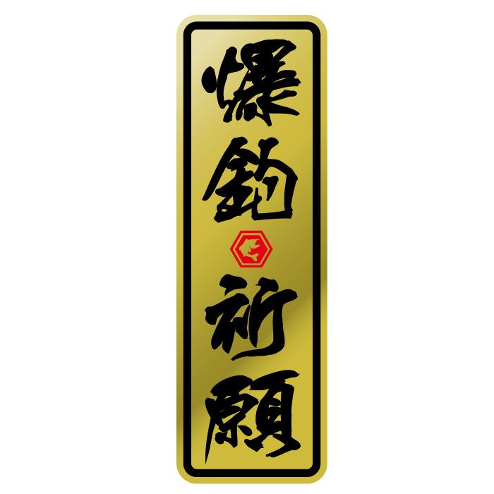 SDGs 爆釣 大漁 祈願 海 魚 釣り 好き ステッカー 釣り人 アート