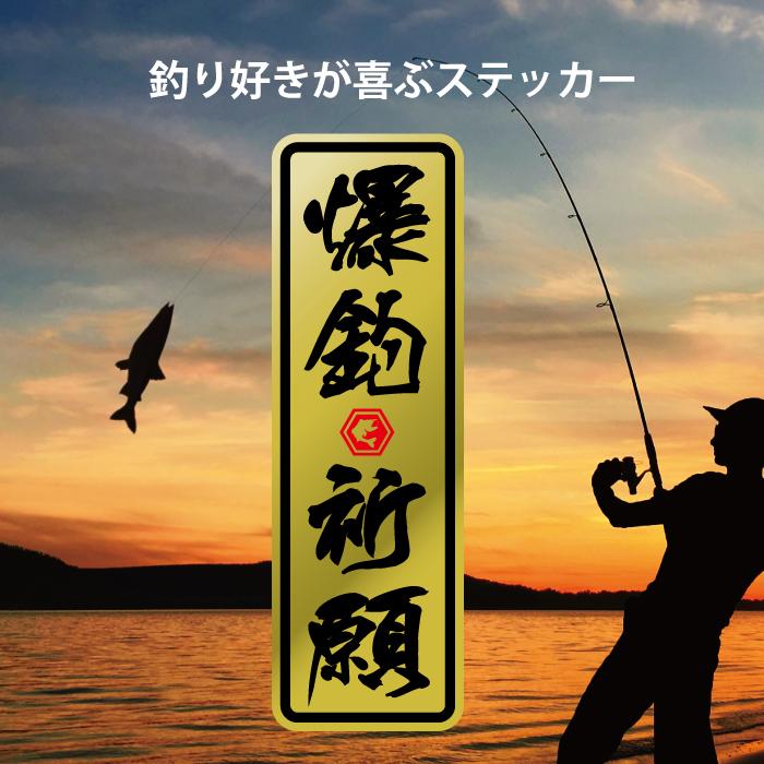 【yuuki様】【オーダー】釣り好きステッカー☆ SDGs 爆釣 大漁 祈願 海 魚 釣り 好き ステッカー 釣り人 アート