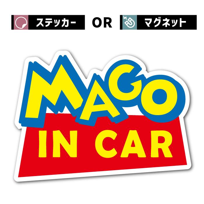 ステッカー マグネット 孫 イン カー 車 シール mago in car 子供