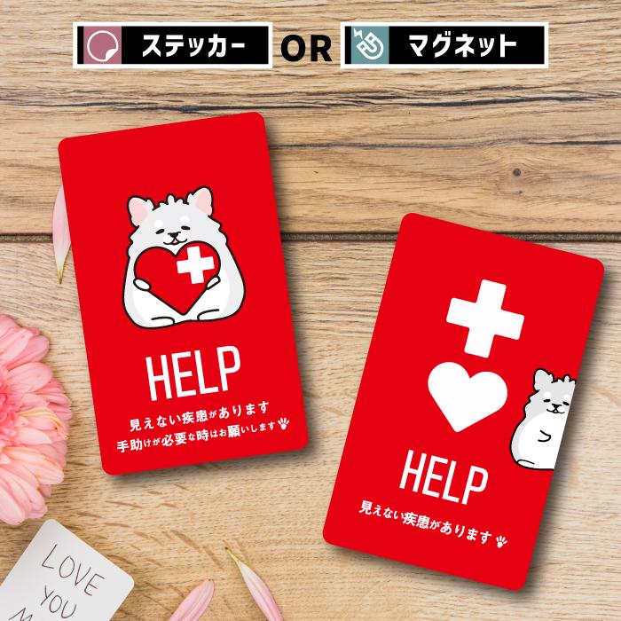 ヘルプ マーク ねずみ マグネット ステッカー 車 難病 シール お出かけ