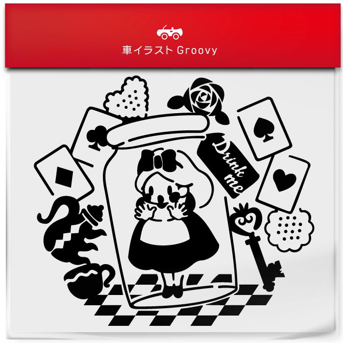 不思議の国 の アリス 瓶の中 かわいい おしゃれ 車 ステッカー シール