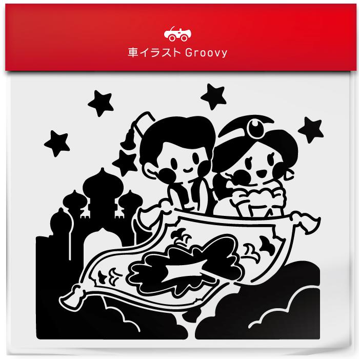 アラジン と 魔法のランプ 絨毯 かわいい おしゃれ 車 ステッカー