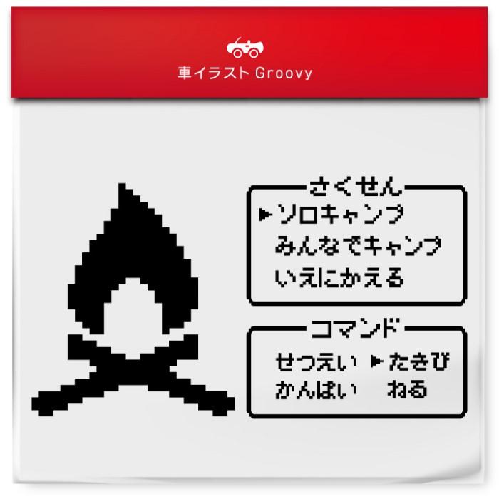 アウトドア ドラクエ 風 RPG ゲーム 戦闘 おもしろ おしゃれ シンプル