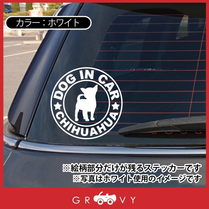 チワワ ちわわ ドッグ イン カー ステッカー シール シンプル 犬 乗っ