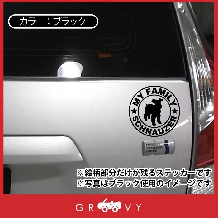 ミニチュア シュナウザー マイ ファミリー 家族 ステッカー シール シンプル 犬 乗ってます my family 車 アウトドア おしゃれ かわいい グッズ 防水 雑貨｜groovys｜04