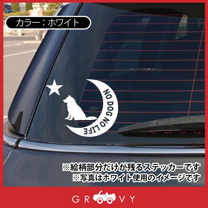 シベリアン ハスキー 犬 ステッカー シール 月 星 NO DOG NO LIFE 愛犬 ペット オーナー グッズ 雑貨 車 自動車 アウトドア おもしろ かっこいい おしゃれ｜groovys｜03