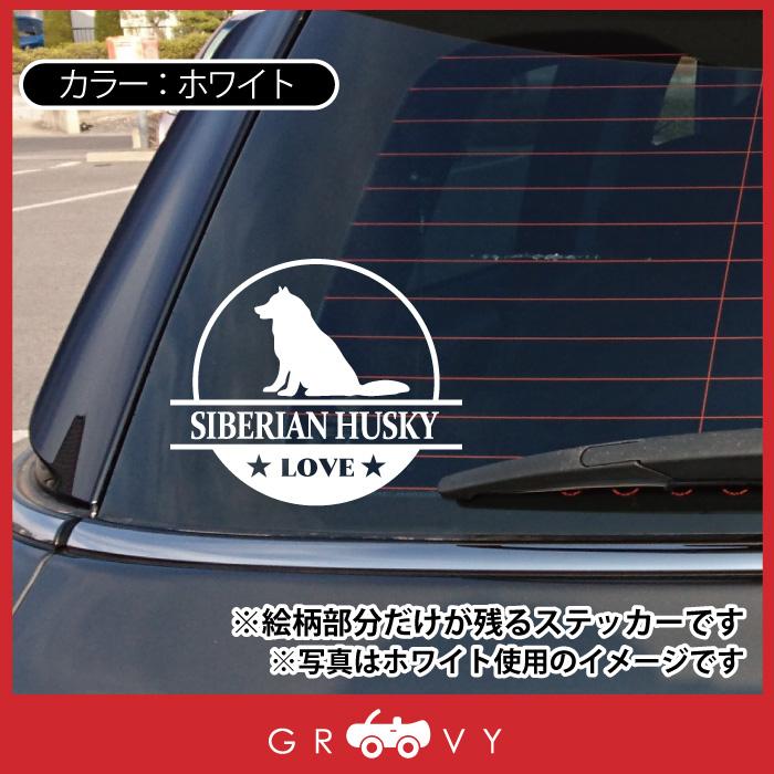 シベリアン ハスキー 犬 ステッカー シール 丸形 円形 LOVE 愛犬 ペット オーナー グッズ 雑貨 車 自動車 デカール アウトドア おもしろ かっこいい おしゃれ｜groovys｜03