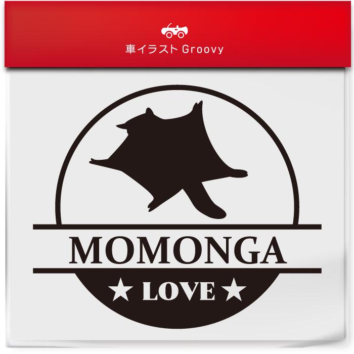 モモンガ ももんが 小動物 ステッカー シール 丸形 円形 LOVE ペット