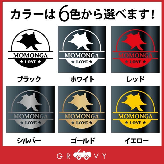 モモンガ ももんが 小動物 ステッカー シール 丸形 円形 LOVE ペット