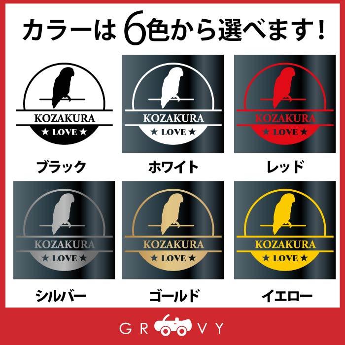 小桜 コザクラ インコ 鳥 トリ ステッカー シール 丸形 円形