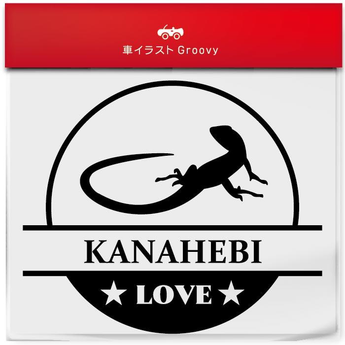 カナヘビ トカゲ ステッカー シール 丸形 円形 LOVE ペット オーナー