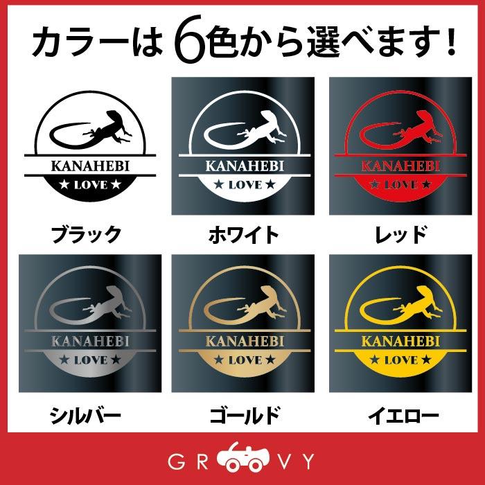 カナヘビ トカゲ ステッカー シール 丸形 円形 LOVE ペット オーナー