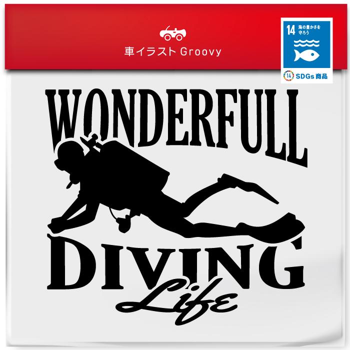 SDGs 海 ダイビング 好き ステッカー WONDERFULL DIVING LIFE 車 