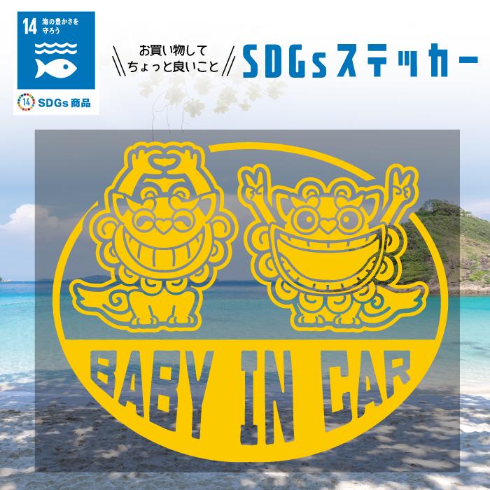 SDGs 沖縄 シーサー 海 好き ステッカー 狛犬 BABY IN CAR ベビー 