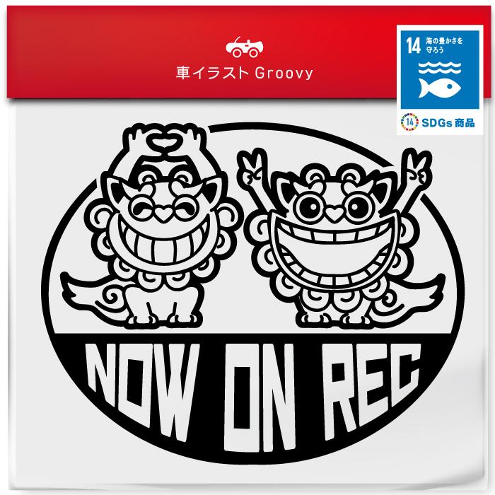 SDGs 沖縄 シーサー 海 好き ステッカー 狛犬 NOW ON REC ドラレコ 車