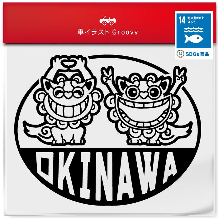 SDGs 沖縄 シーサー 海 好き ステッカー 狛犬 OKINAWA 車 開運