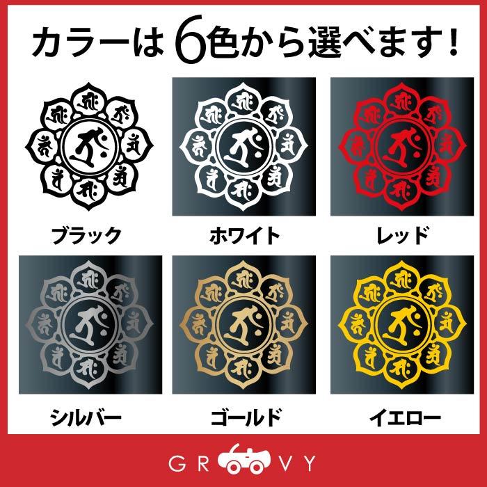 梵字 仏教 干支 うし とら 年 共通 十二支 丑 寅 牛 虎 開運 お守り ステッカー 金運 神様 運気アップ 風水 厄除け 車 アウトドア ...