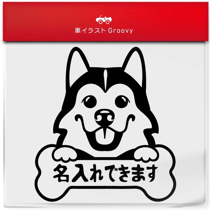 シベリアン ハスキー 犬 ステッカー 名入れ OK 名前 車 シール