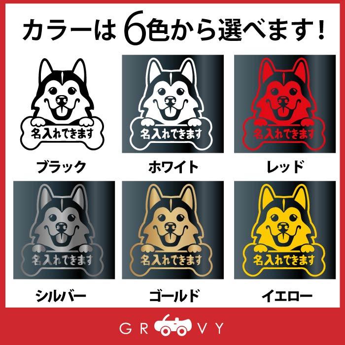 シベリアン ハスキー 犬 ステッカー 名入れ OK 名前 車 シール
