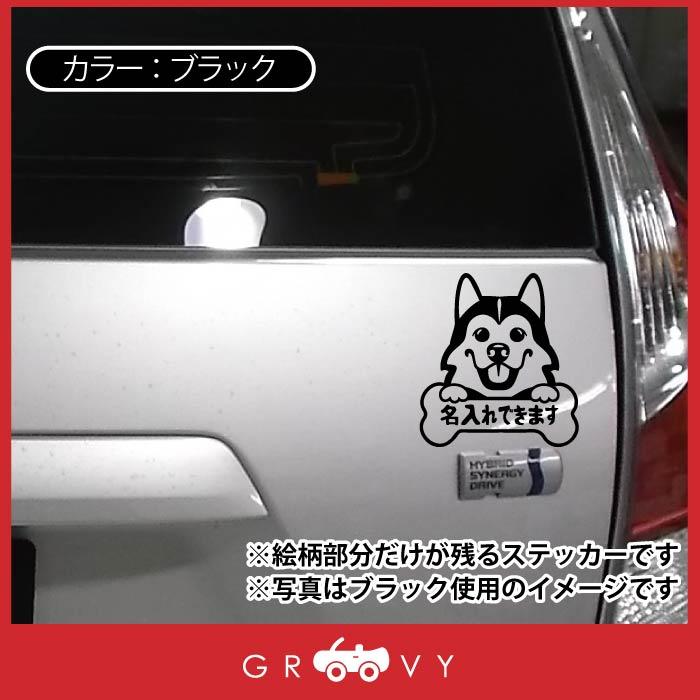 シベリアン ハスキー 犬 ステッカー 名入れ OK 名前 車 シール