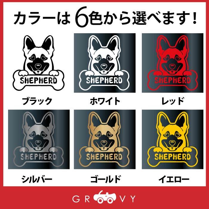 ジャーマン シェパード 犬 ステッカー 犬種名入り 車 自動車 シール 