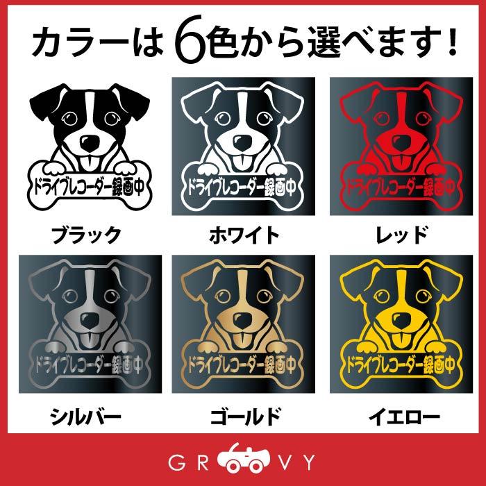 ジャックラッセルテリア 犬 ステッカー ドライブレコーダー録画中 交通