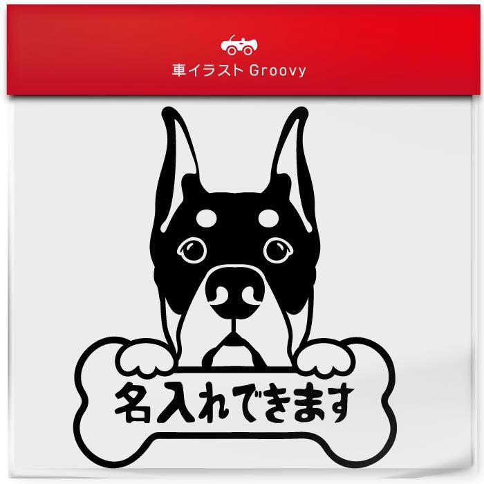 ドーベルマンインフィニティ　GS オリジナルステッカー ドーベルマン 犬 ステッカー 名入れ OK 名前 車 シール オリジナル