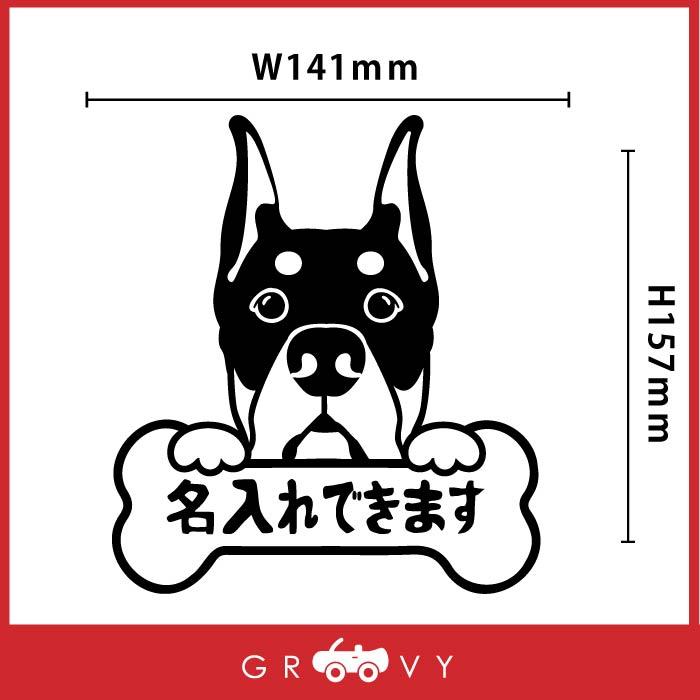 ドーベルマン 犬 ステッカー 名入れ OK 名前 車 シール オリジナル