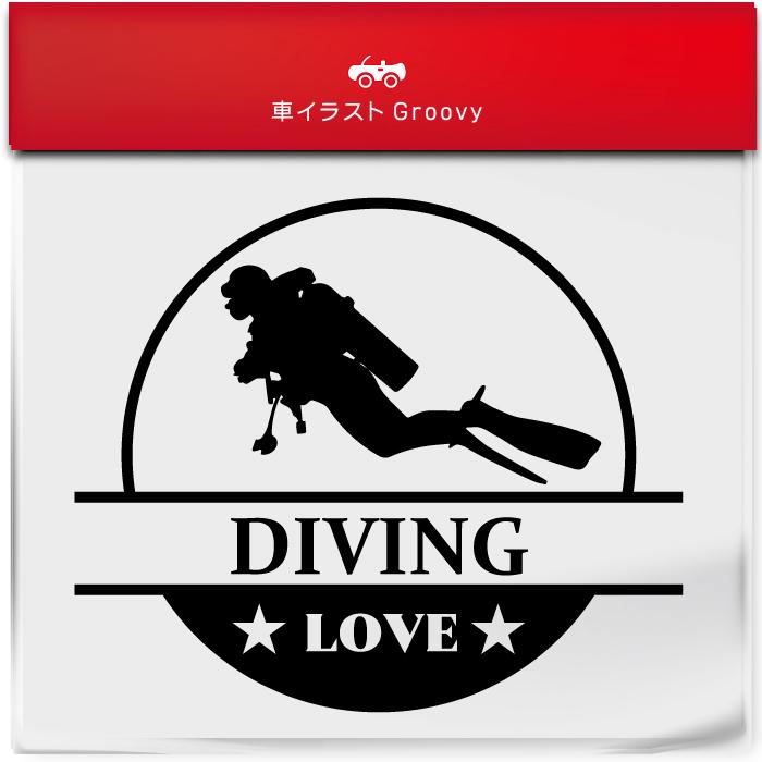 スキューバ ダイビング 海 ステッカー シール 丸LOVE スポーツ 部活
