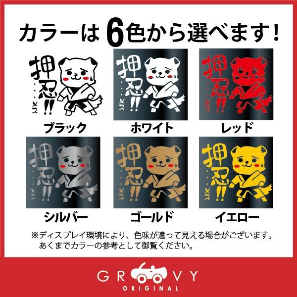 空手 ステッカー 犬 押忍 オリジナル キャラクター 面白い ドレス