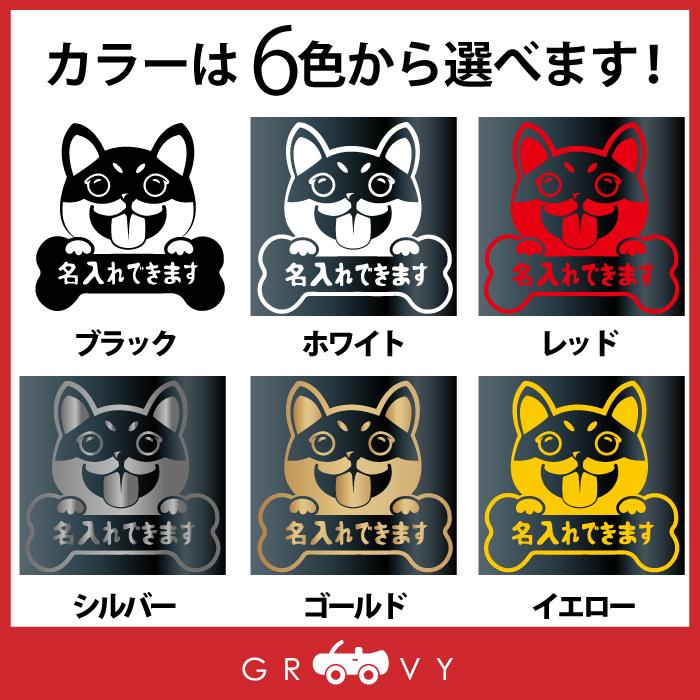 黒柴 犬 ステッカー 名入れ Ok 名前 車 自動車 シール エンブレム アクセサリー ブランド グッズ 雑貨 おもしろ かっこいい おしゃれ Sticker 927 Care Design ヤフー店 通販 Yahoo ショッピング