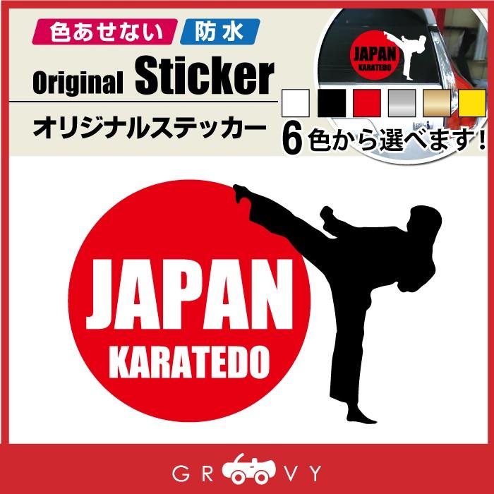 空手 ステッカー 回し蹴り シルエット Japan Karate 日の丸 武道 ドレスアップ デカール シール Sticker 958 車イラストの専門店 Groovy 通販 Yahoo ショッピング