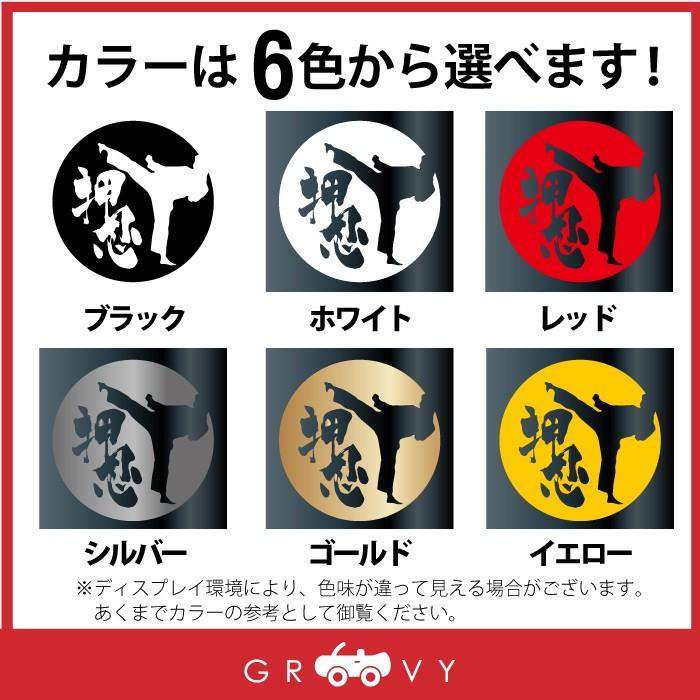  上海限定 ラテ（全新・袋付き・ステッカー・メダル付き） 空手 ステッカー 上段蹴り シルエット 押忍 日の丸 武道 ドレスアップ