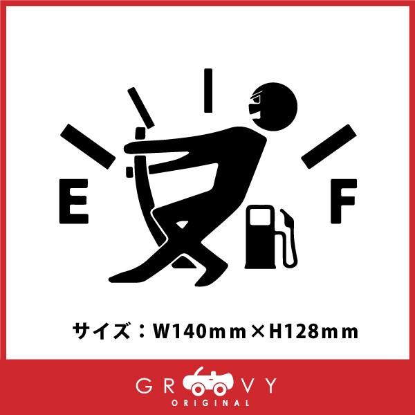 燃料ゲージ 笑える 面白い ギャグ 面白系 車 ステッカー ドレスアップ デカール シール カッティング 防水 77 以上節約