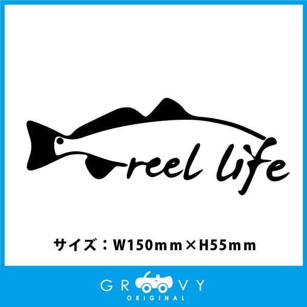釣り 車 ステッカー Reel Life カッコイイ バス 海 ルアー リール ロッド ライン シール 防水 魚 フィッシング アウトドア メイルオーダー