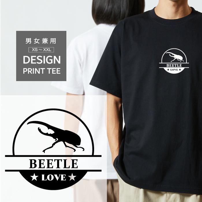 Tシャツ 半袖 昆虫 カブトムシ ヘラクレスオオカブト LOVE ロゴ マーク
