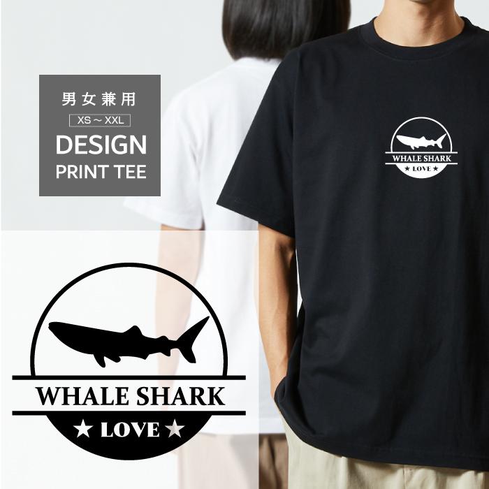 Tシャツ 半袖 水族館 ジンベエザメ ジンベイザメ ダイビング LOVE ロゴ