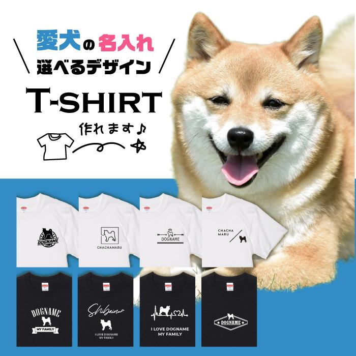 愛犬 Tシャツ 犬 柴犬 選べる デザイン 名入れ 半袖 豆しば 黒柴 プレゼント 誕生日 ギフト メンズ レディース 大きい サイズ 白 黒 プリント ティーシャツ の商品画像