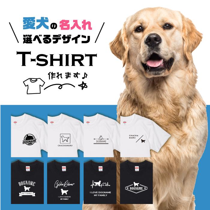 愛犬 Tシャツ 犬 ゴールデン レトリバー 選べる デザイン 名入れ 半袖