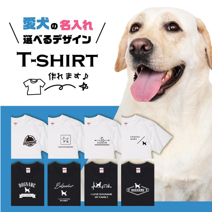 愛犬 Tシャツ 犬 ラブラドール レトリバー 選べる デザイン 名入れ