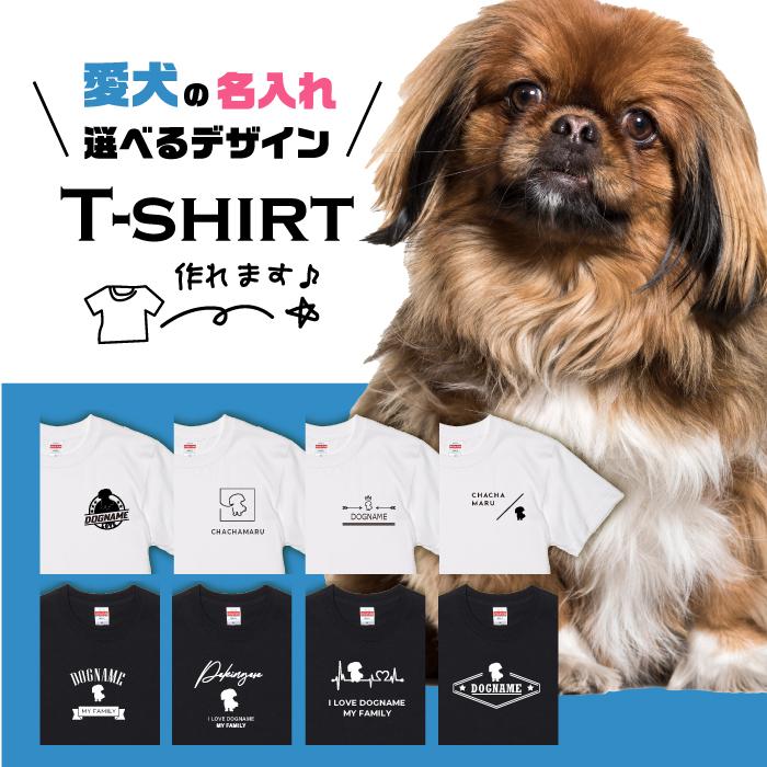 愛犬 Tシャツ 犬 ペキニーズ 選べる デザイン 名入れ 半袖 プレゼント