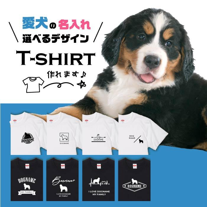 犬好き　レディース　BLK M 愛犬 Tシャツ 犬 バーニーズ マウンテン ドッグ 選べる デザイン 名