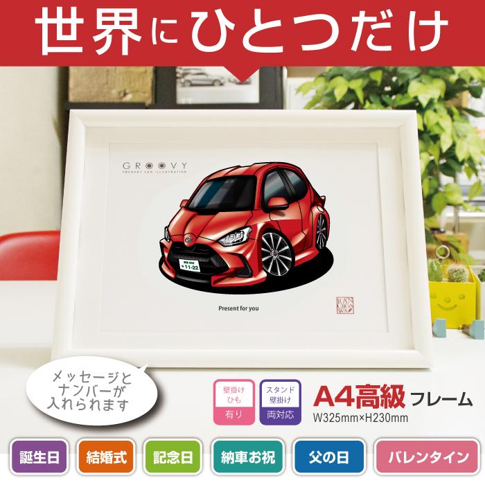 車好き プレゼント トヨタ ヤリス 車 イラスト A4版高級フレーム 