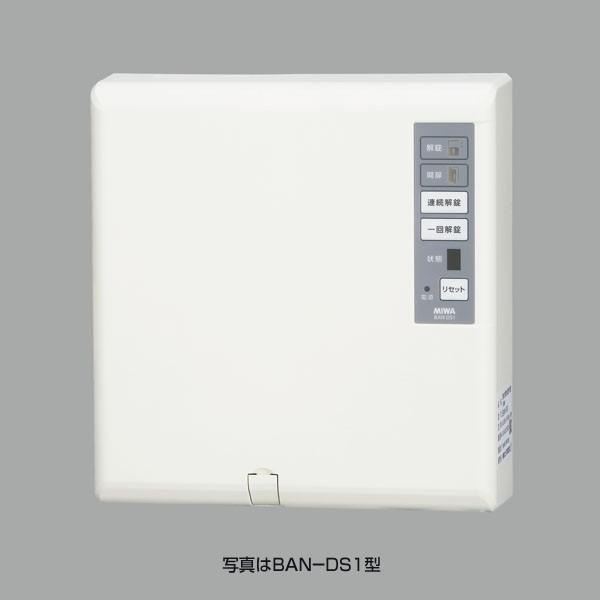 美和ロック　BAN-DS1 3台 美和ロック MIWA BAN-DS1［セキュリティ 制御盤 電気錠 鍵 住宅