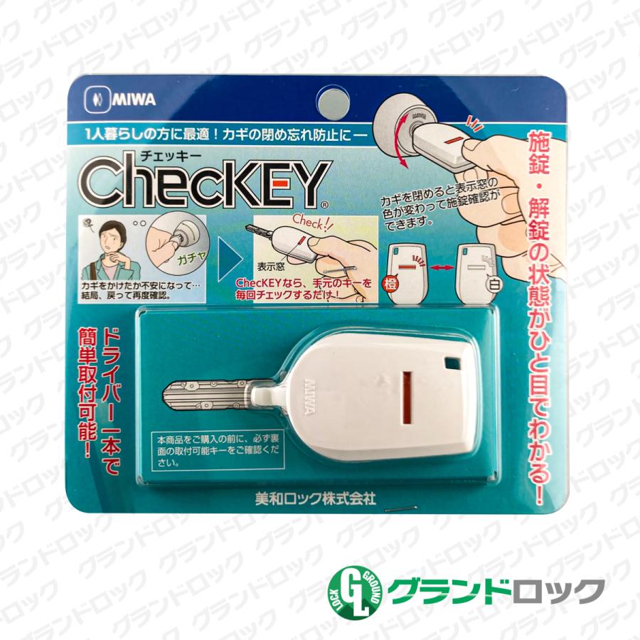 美和ロック CheckKEY1 (鍵 美和ロック 閉め忘れ 防止 カバー