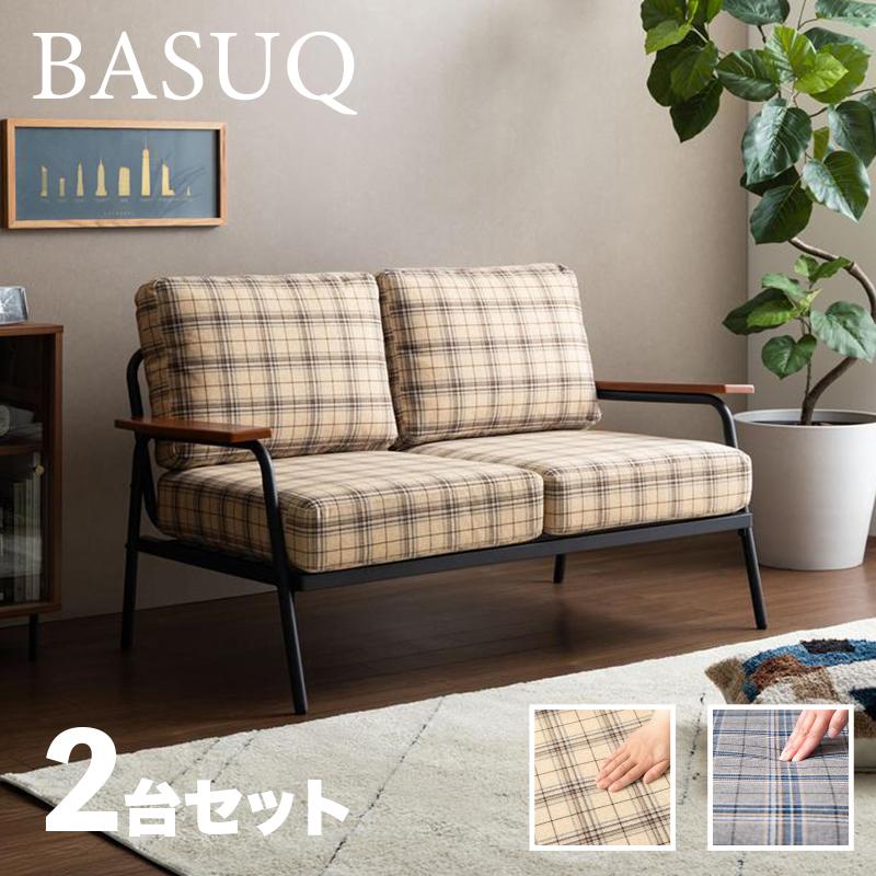 2台セット】商品名 BASUQ-2P バスク 二人掛けソファー SOFA 幅134cm