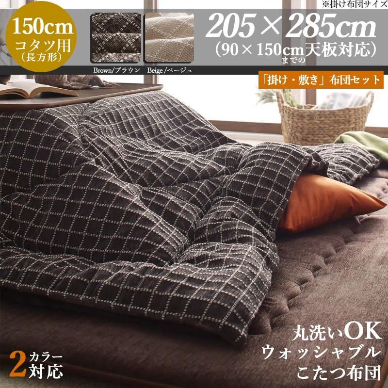 こたつ布団セット  CJA 長方形 285cm ブラウン/ベージュ