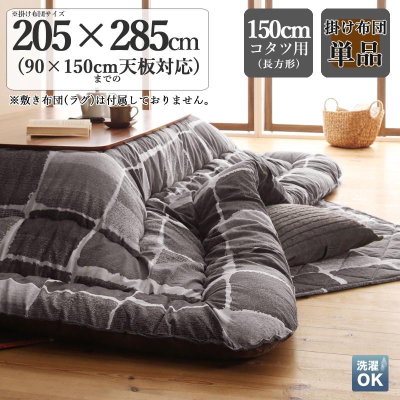 こたつ掛け布団 単品 KPL 長方形 285cm グレーモザイク色