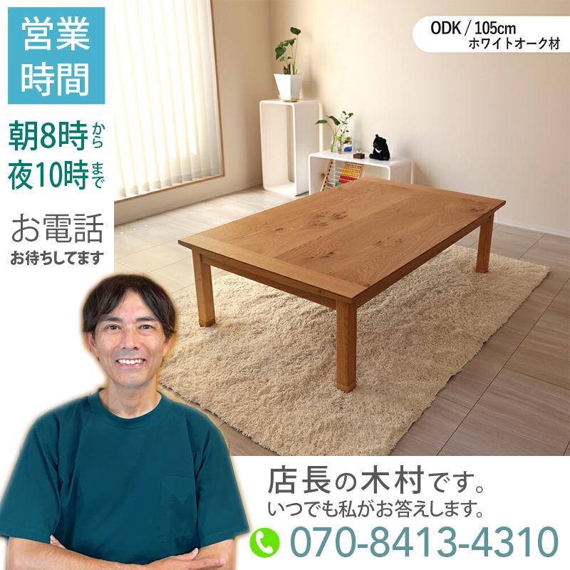 こたつテーブル 105×75cm 長方形 国産 日本製 ナラ材 節あり 突板 継脚 